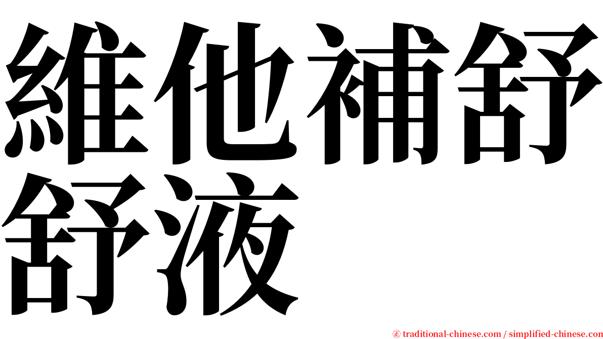 維他補舒舒液 serif font
