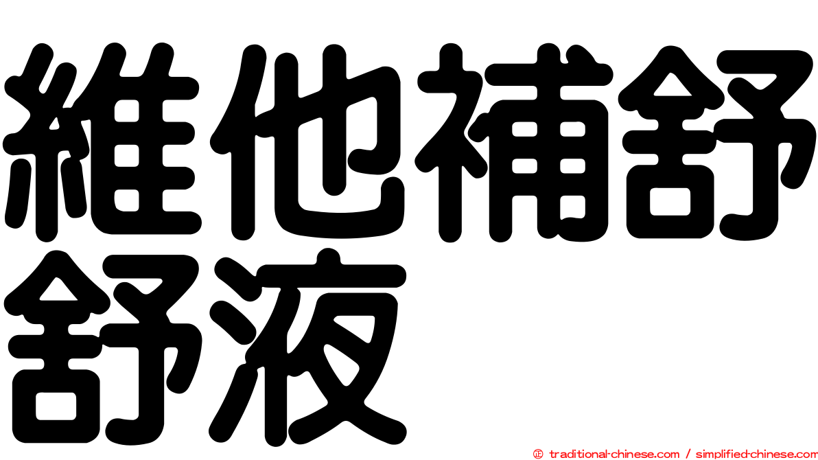 維他補舒舒液