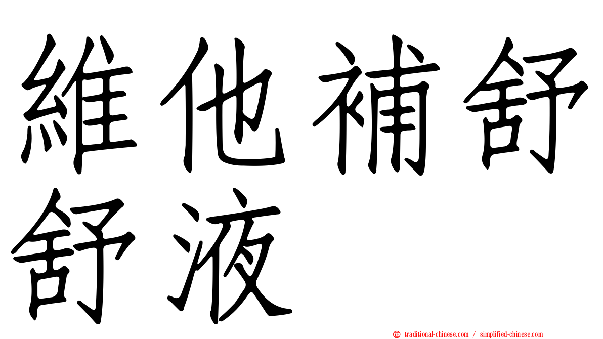 維他補舒舒液