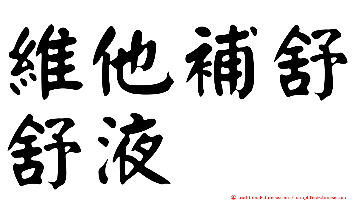 維他補舒舒液