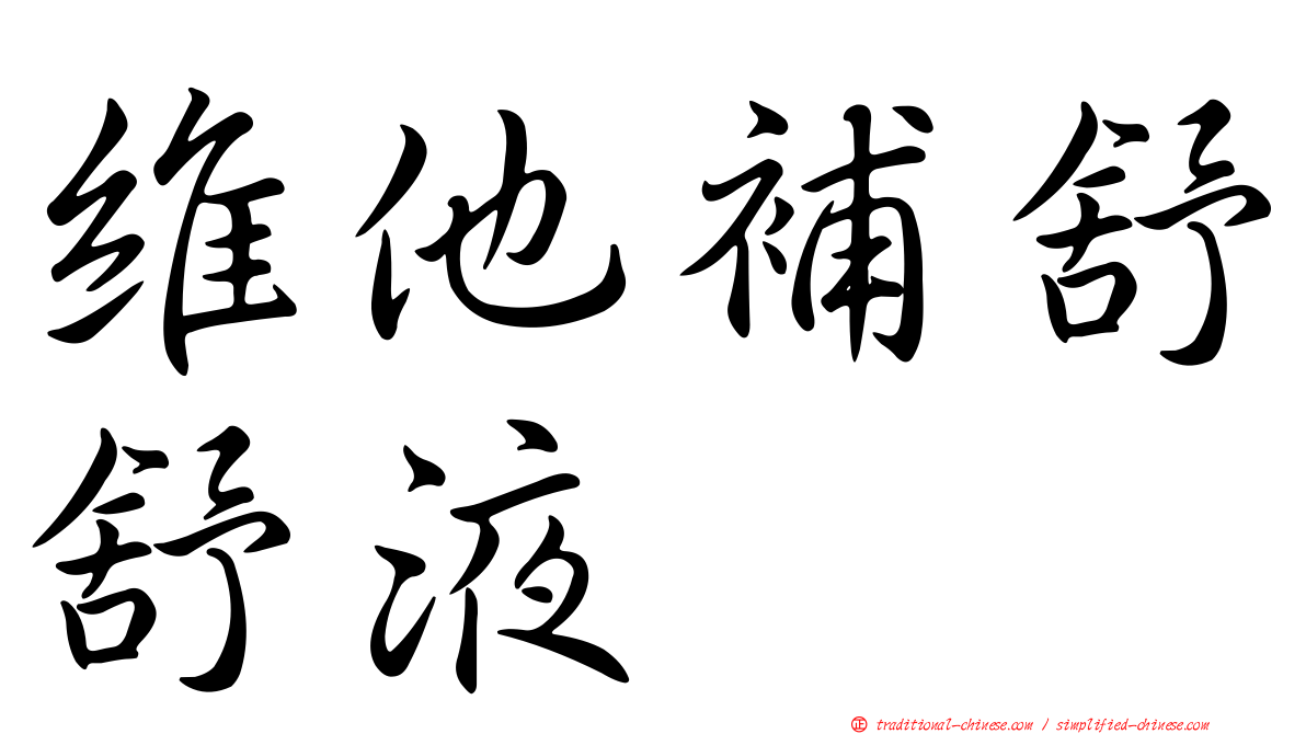 維他補舒舒液