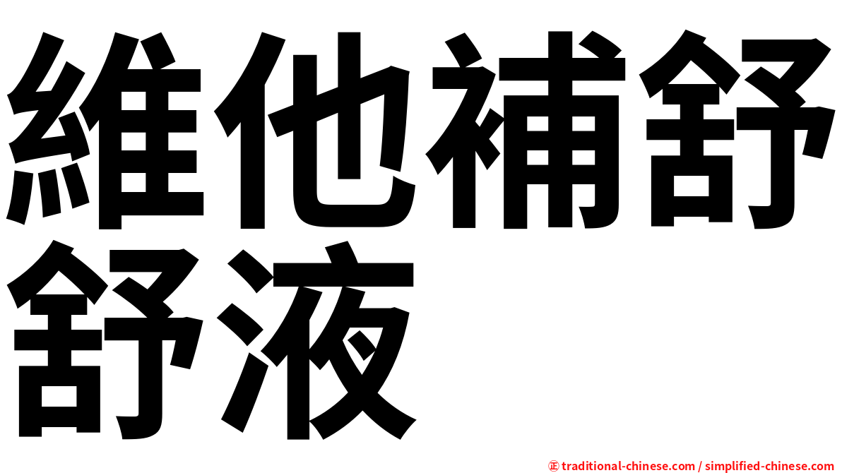 維他補舒舒液