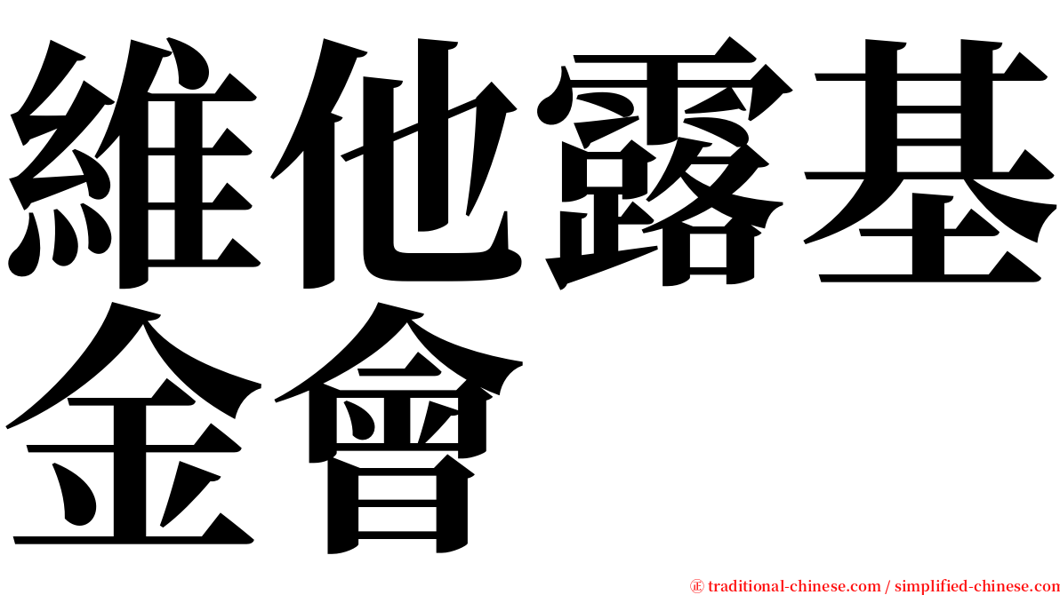 維他露基金會 serif font