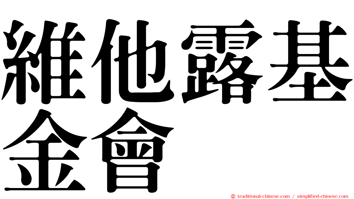 維他露基金會