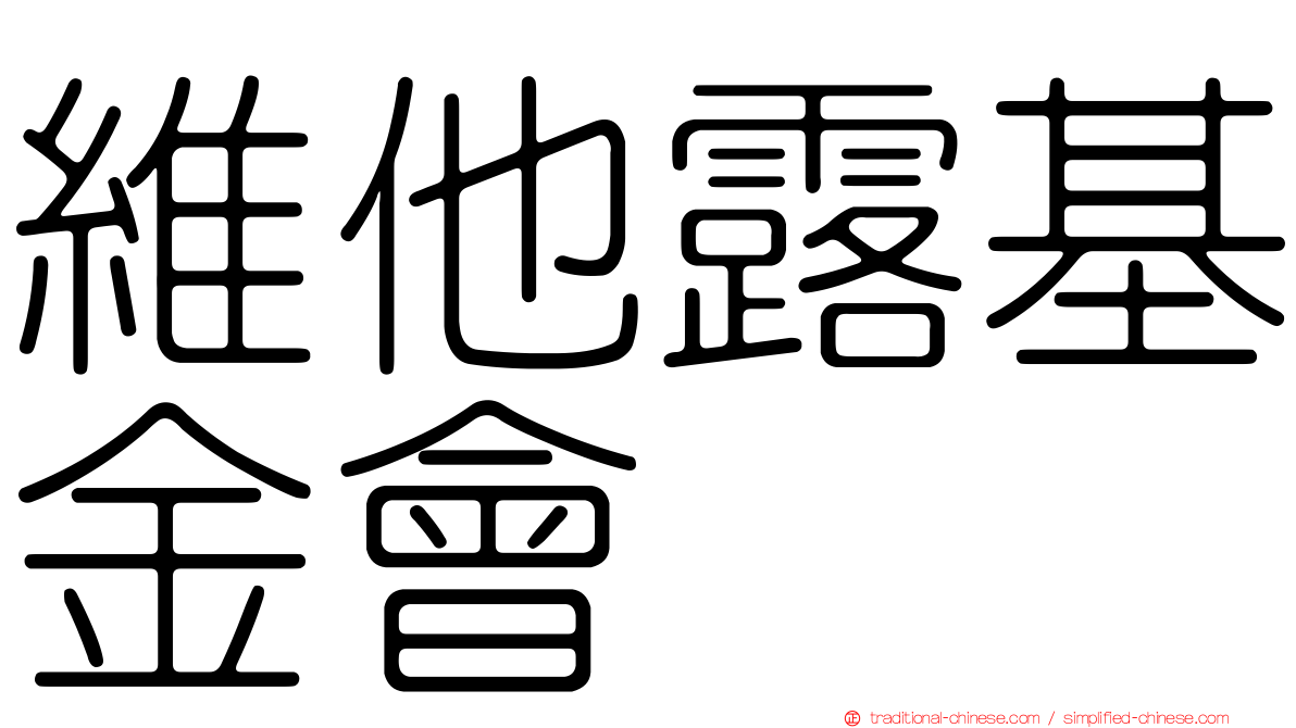 維他露基金會