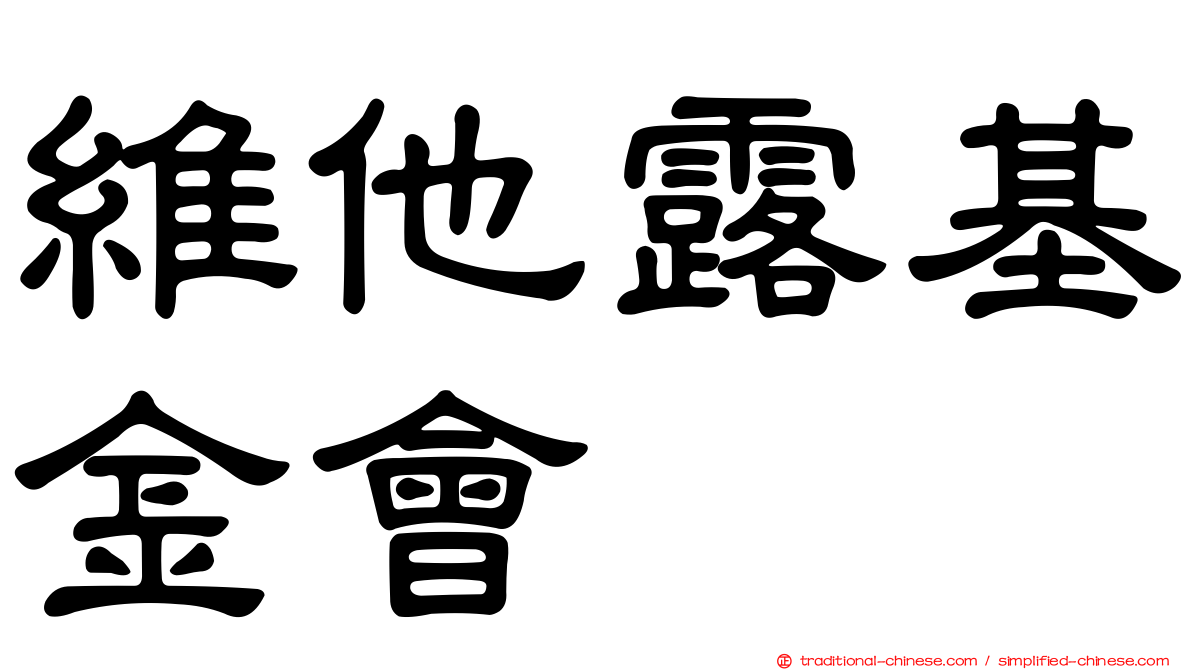 維他露基金會