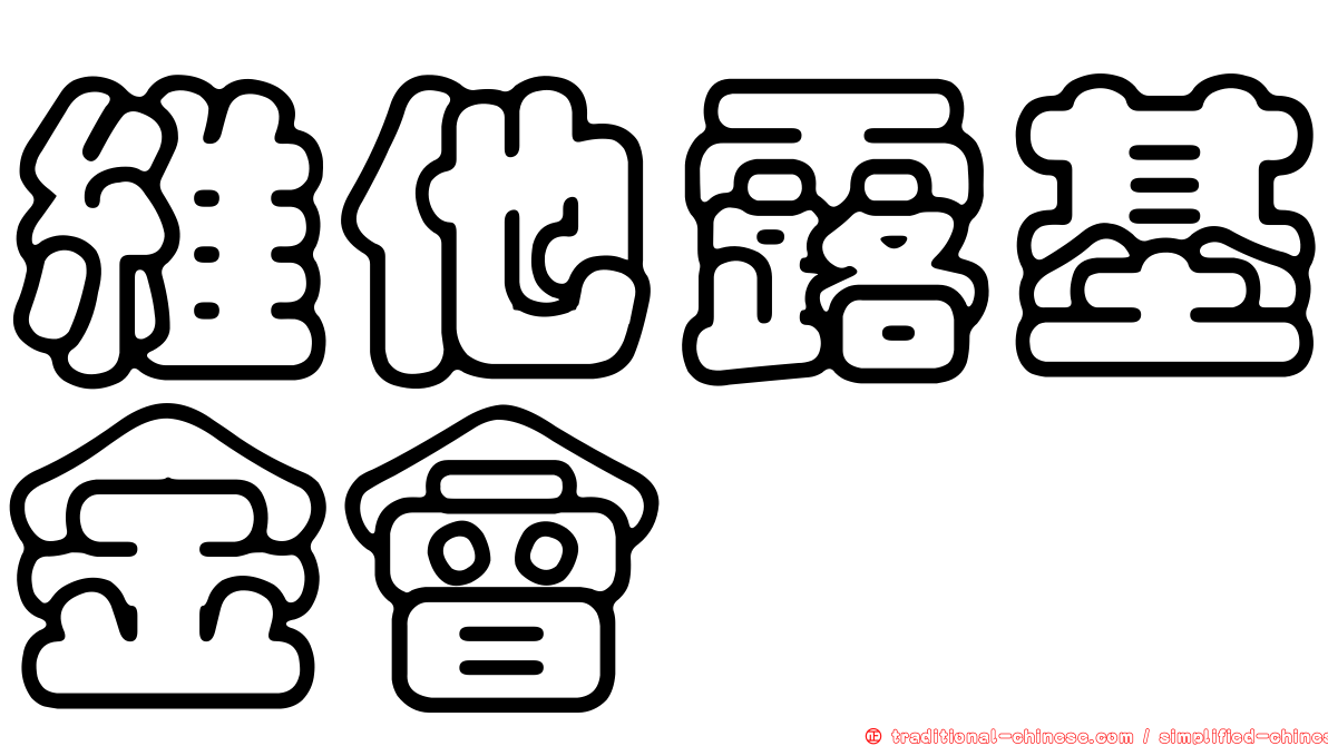 維他露基金會