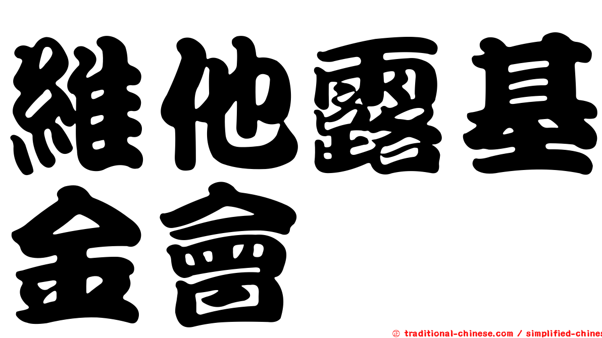 維他露基金會
