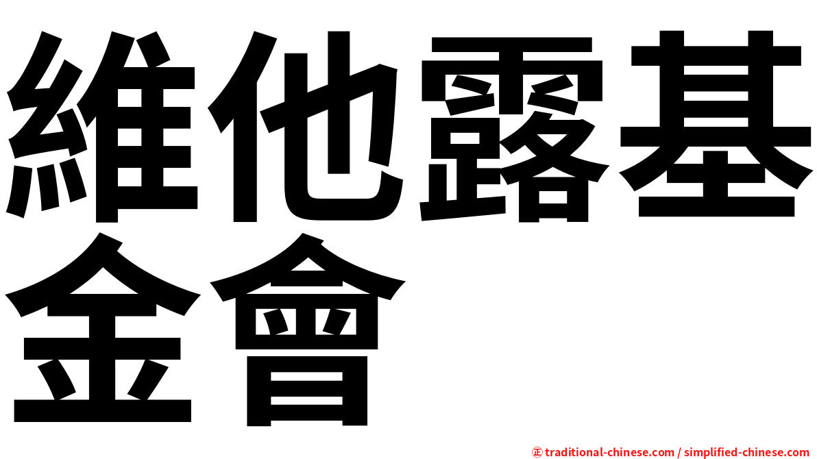 維他露基金會