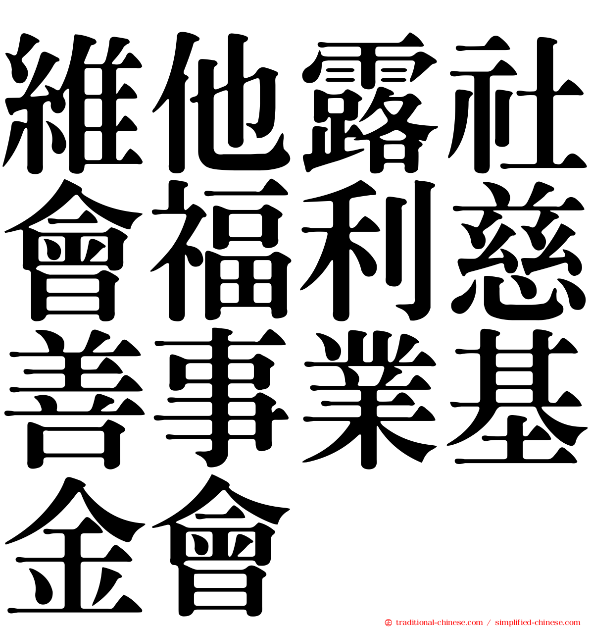 維他露社會福利慈善事業基金會
