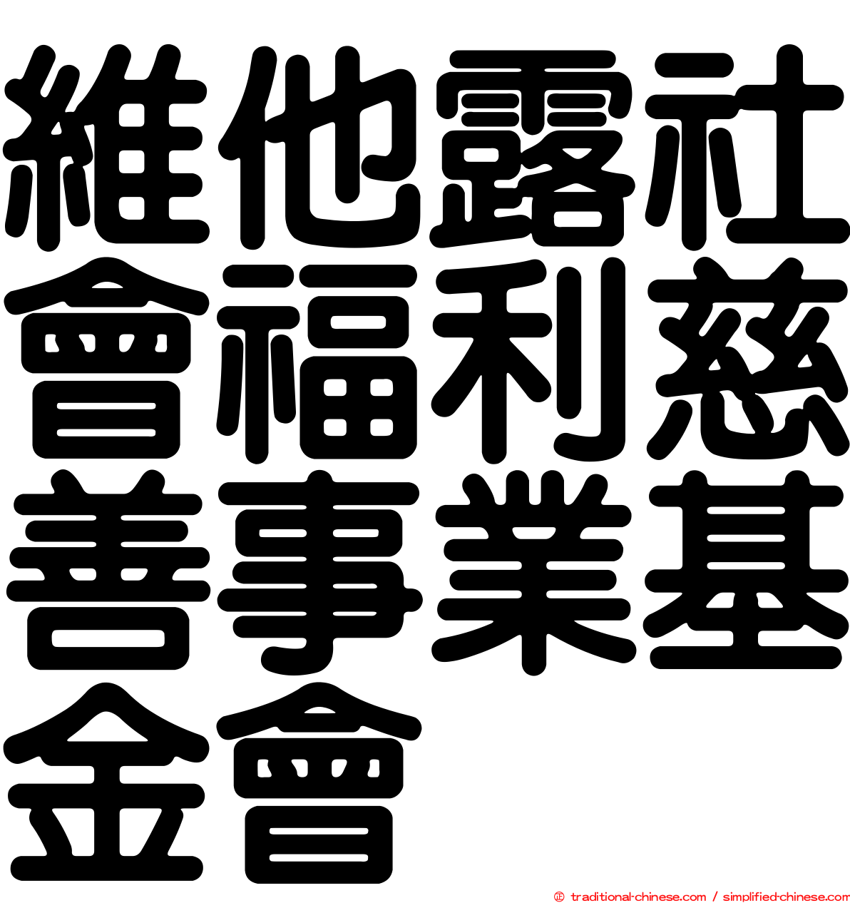 維他露社會福利慈善事業基金會