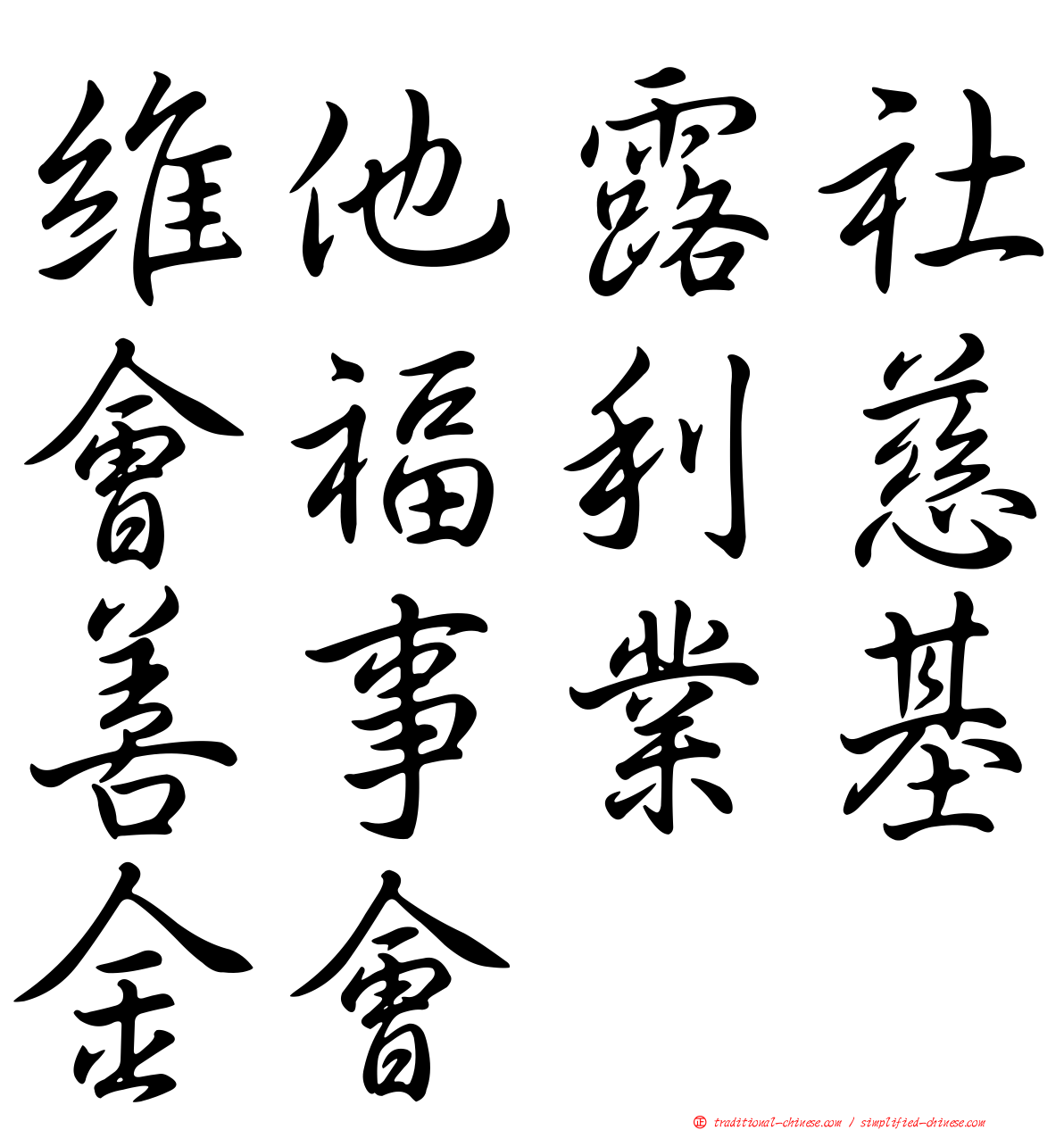 維他露社會福利慈善事業基金會