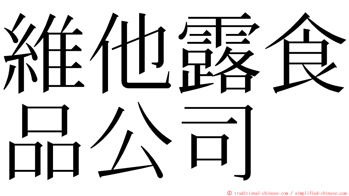 維他露食品公司 ming font