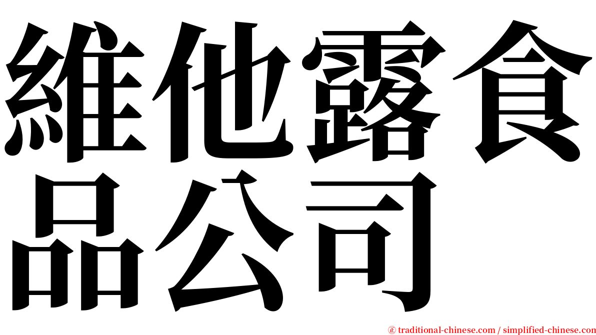 維他露食品公司 serif font
