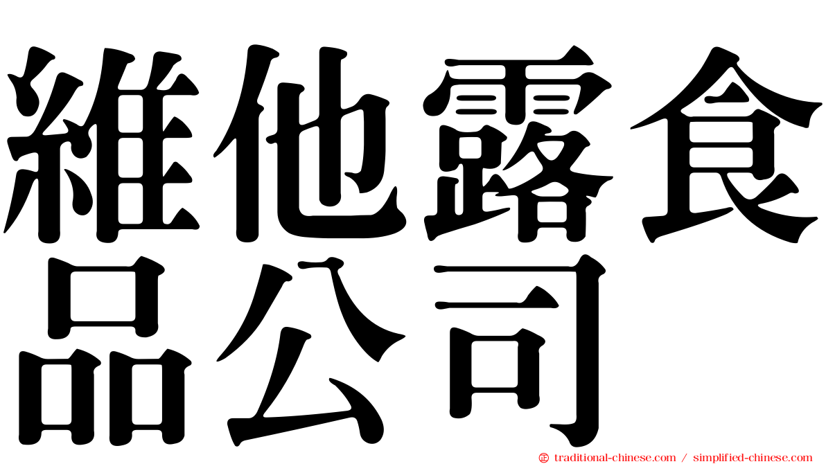 維他露食品公司