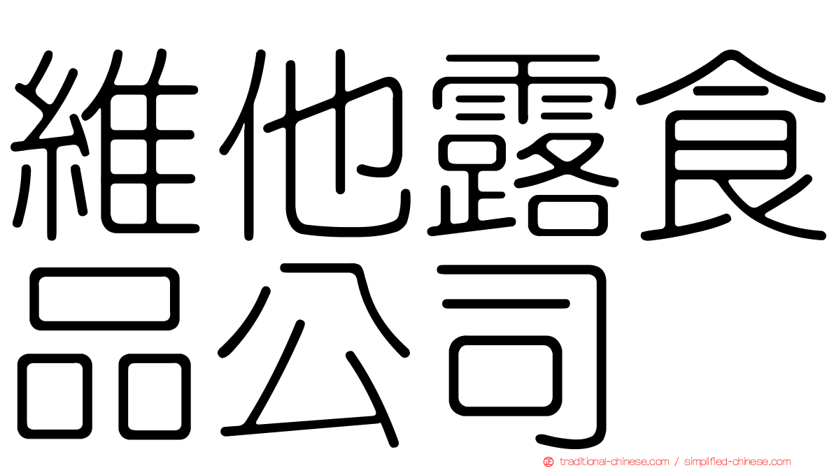 維他露食品公司