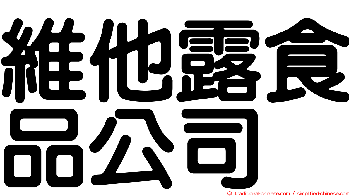 維他露食品公司