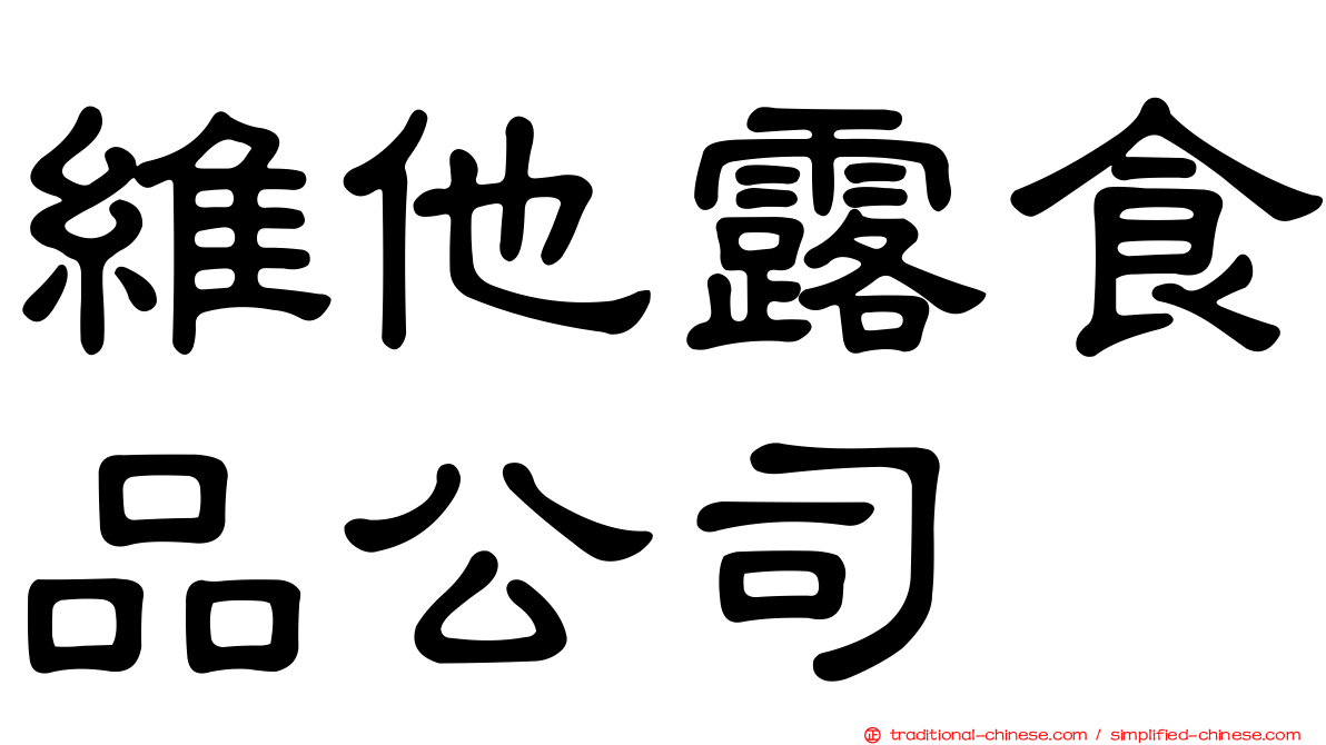 維他露食品公司