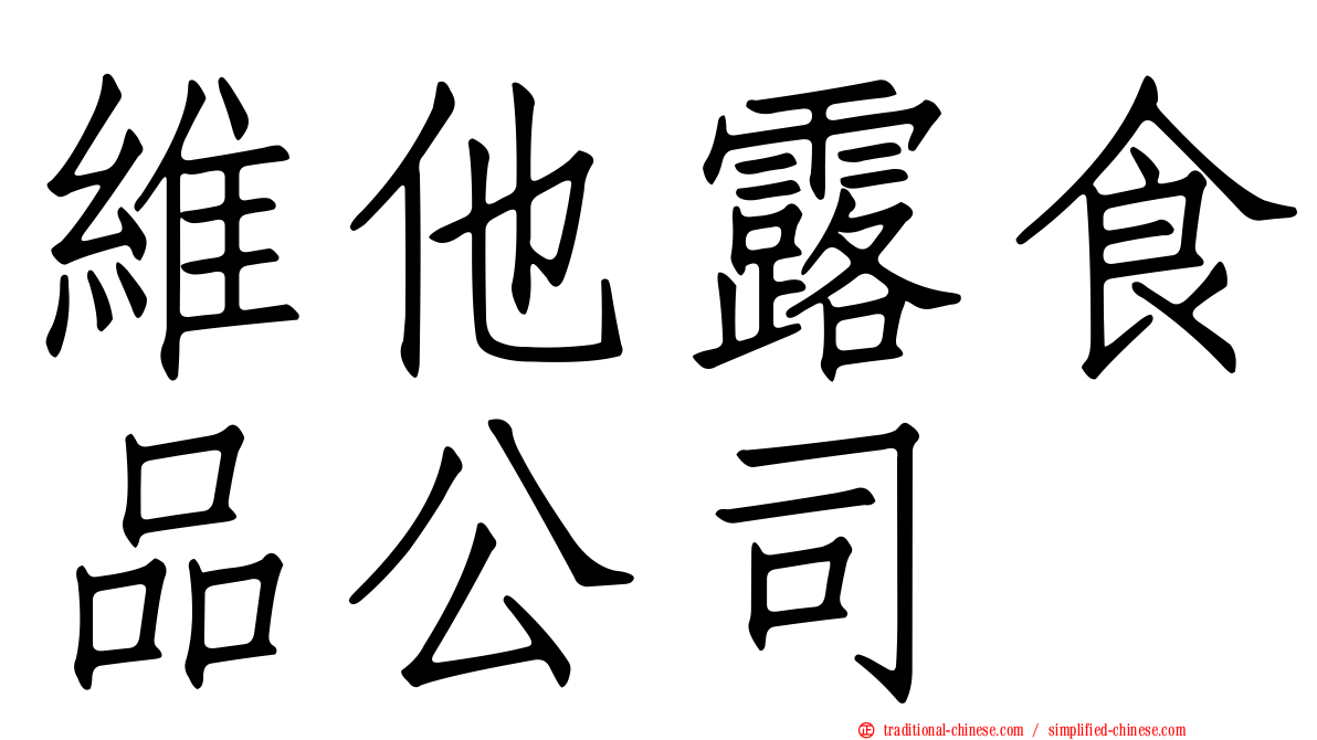 維他露食品公司
