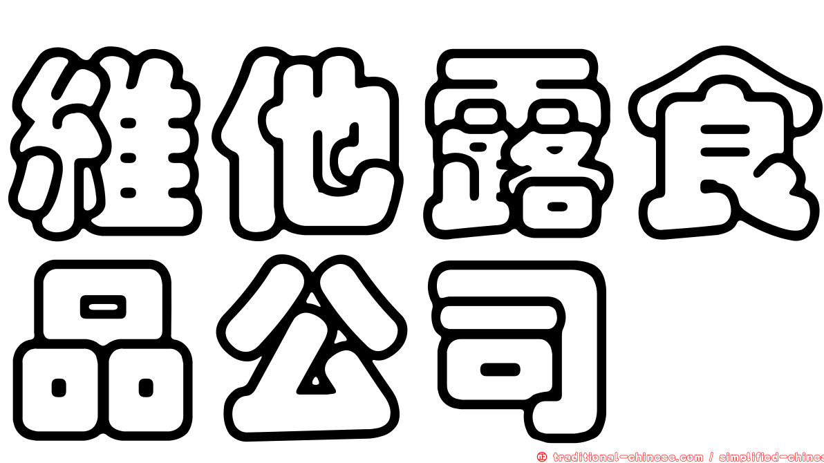 維他露食品公司