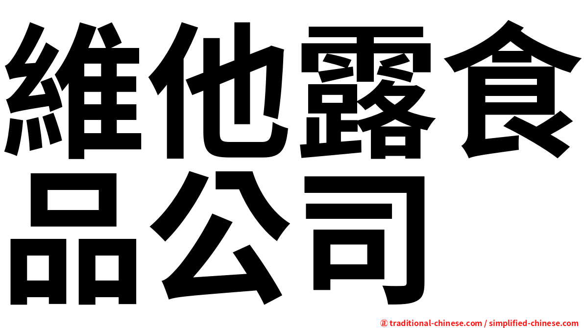 維他露食品公司