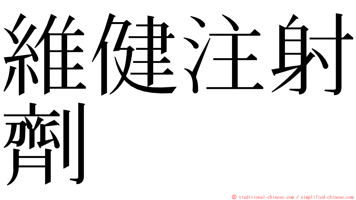 維健注射劑 ming font