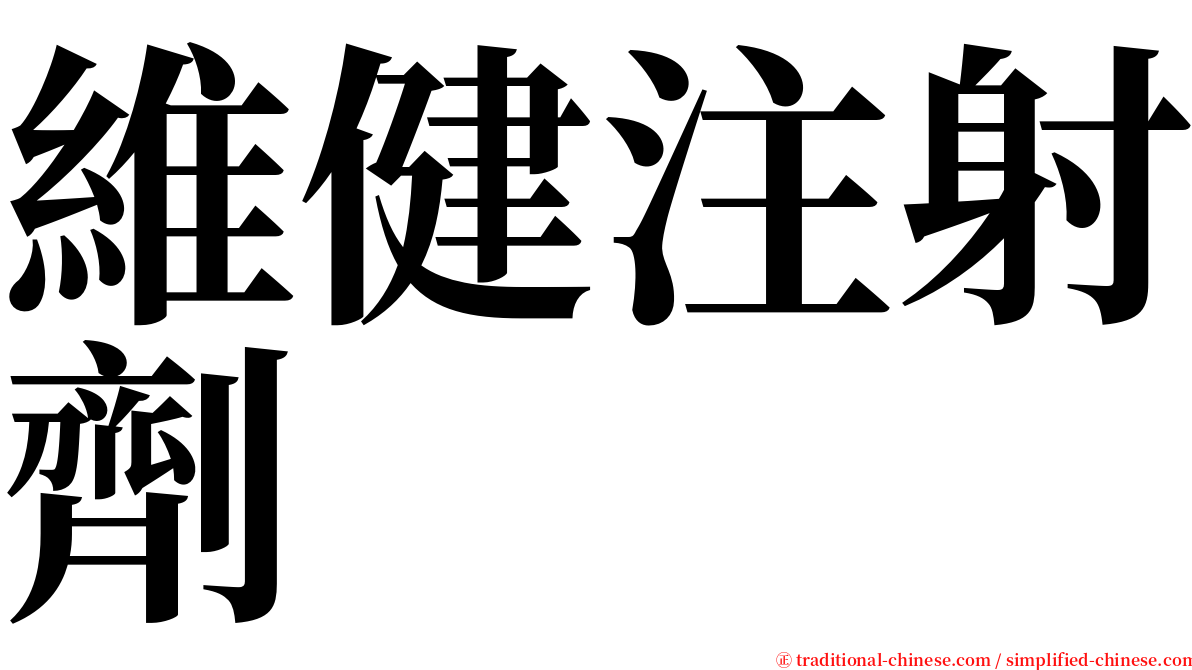 維健注射劑 serif font