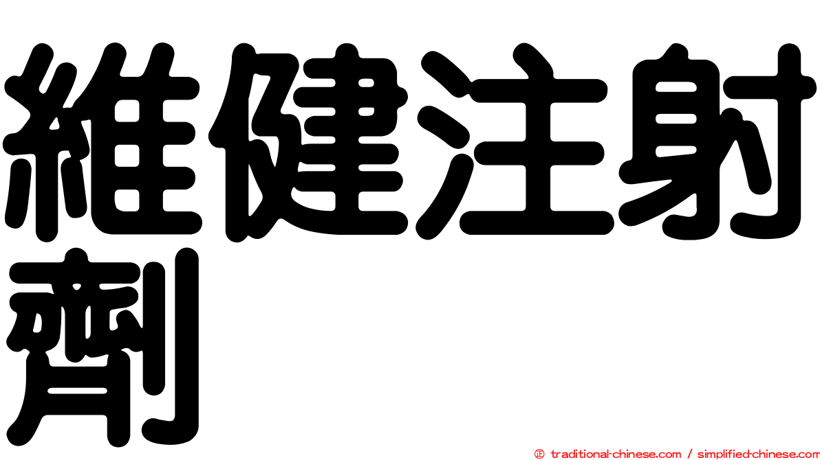 維健注射劑