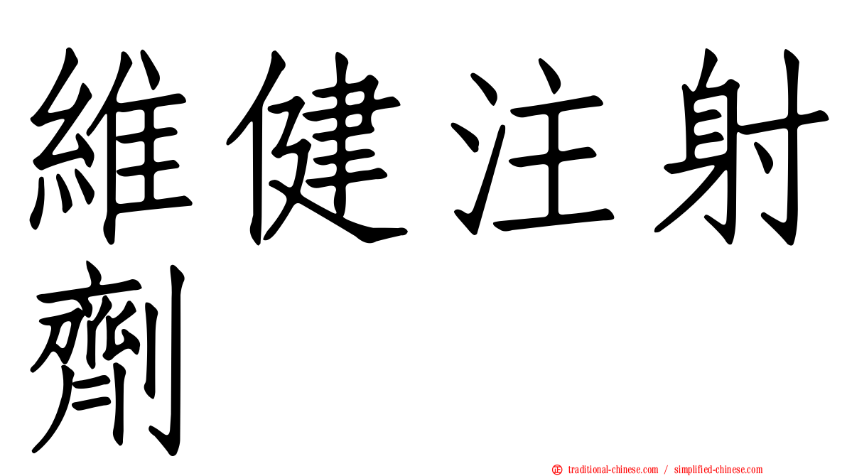 維健注射劑