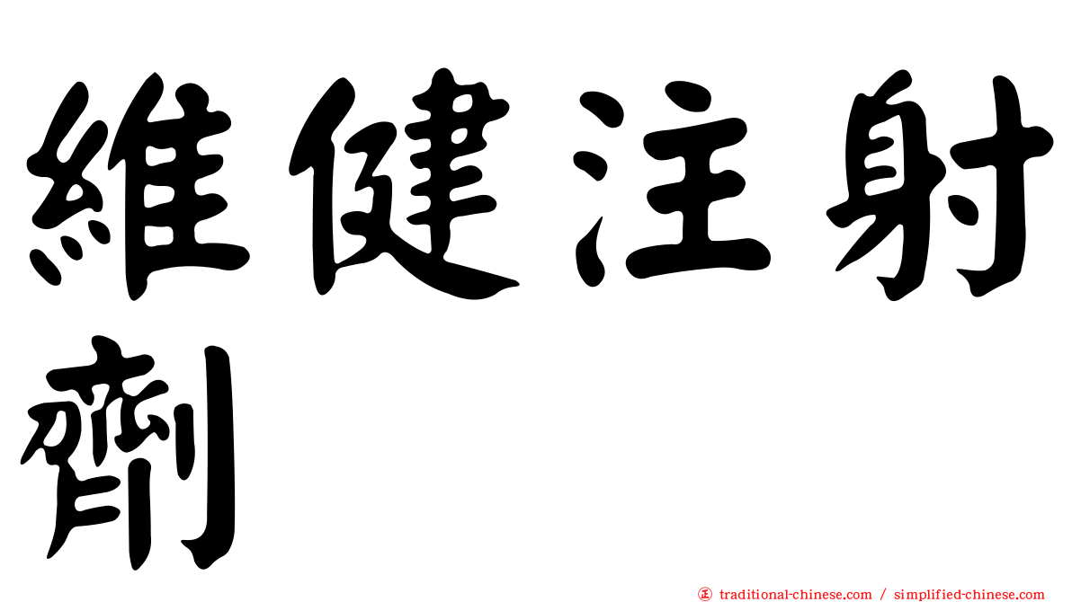維健注射劑
