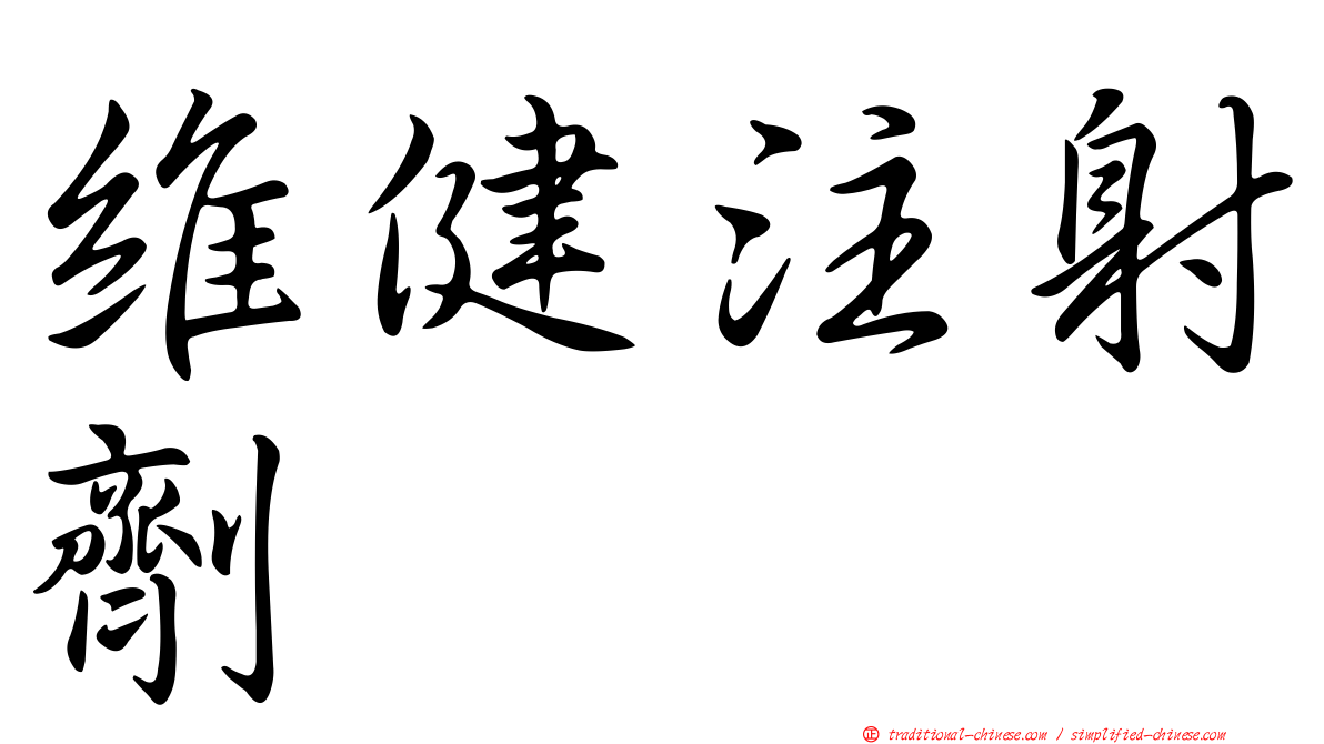 維健注射劑