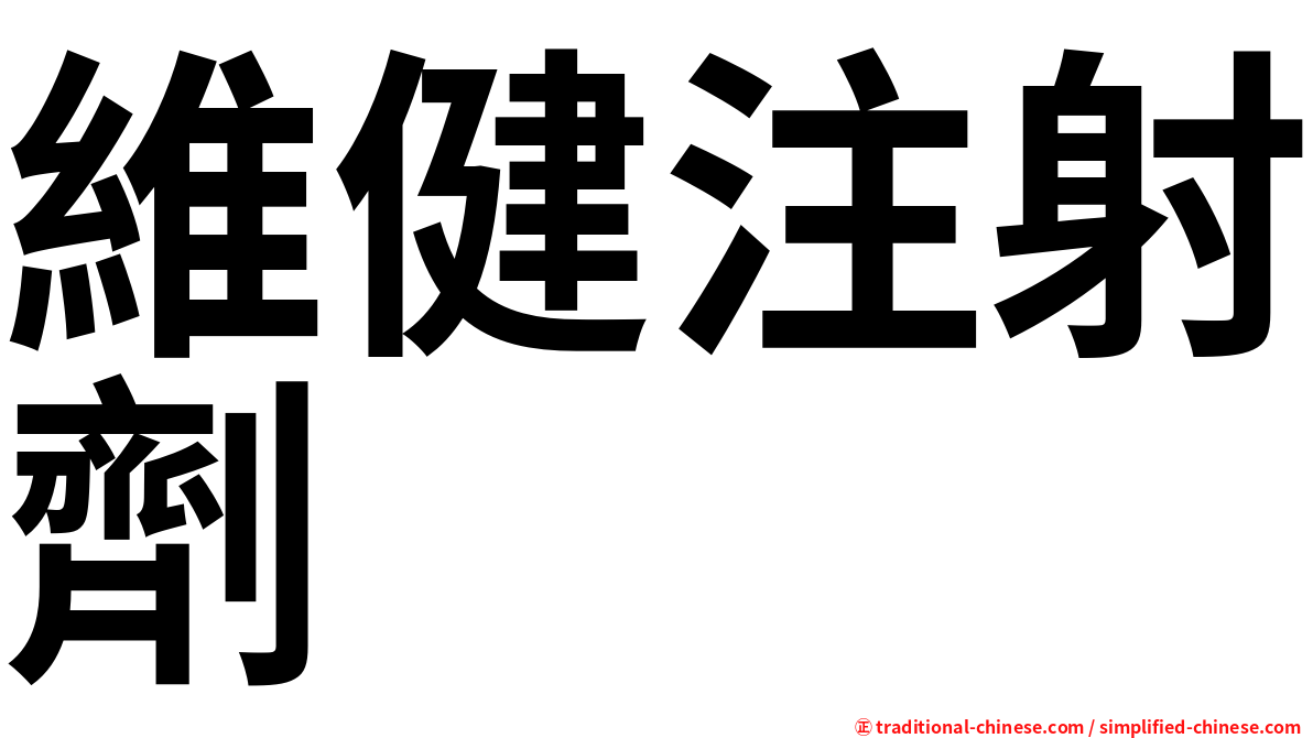 維健注射劑