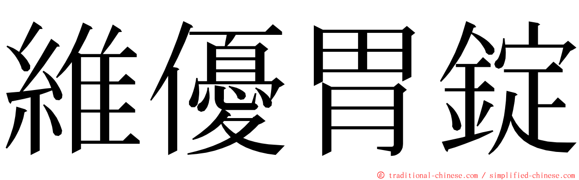 維優胃錠 ming font