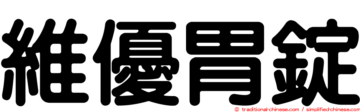 維優胃錠
