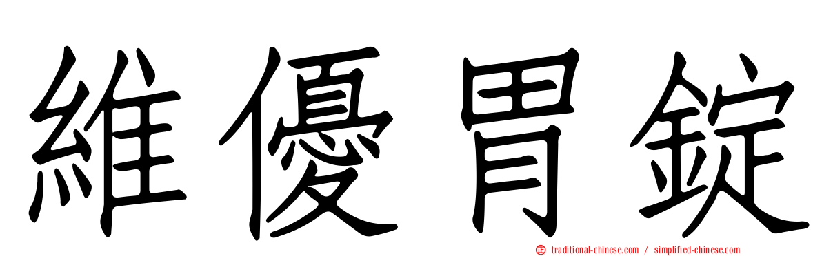 維優胃錠