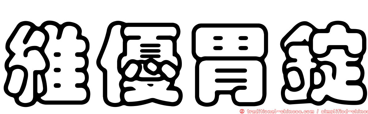 維優胃錠