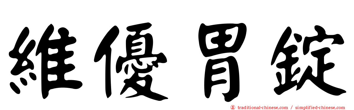 維優胃錠
