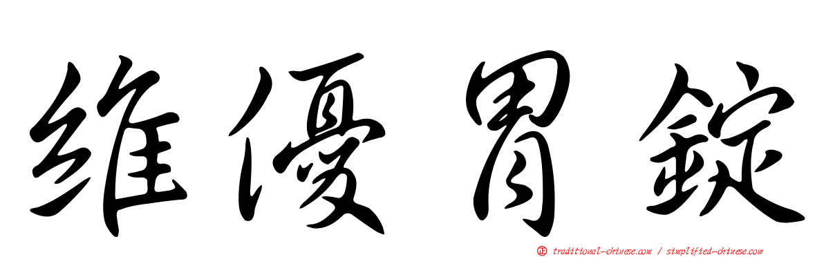 維優胃錠