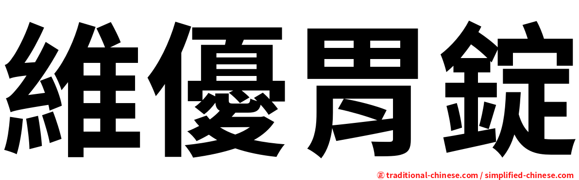 維優胃錠