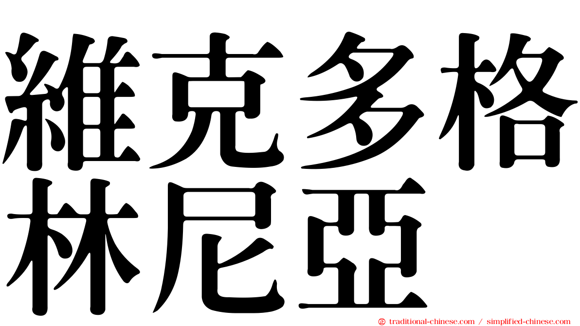 維克多格林尼亞