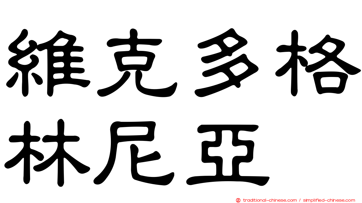 維克多格林尼亞