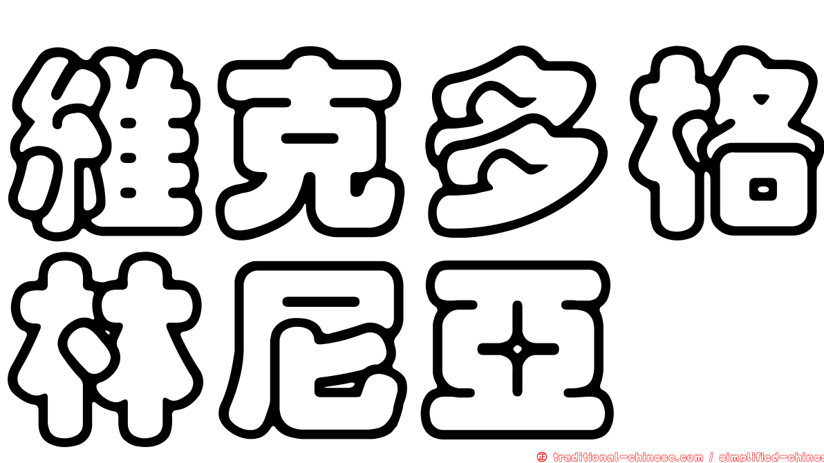 維克多格林尼亞