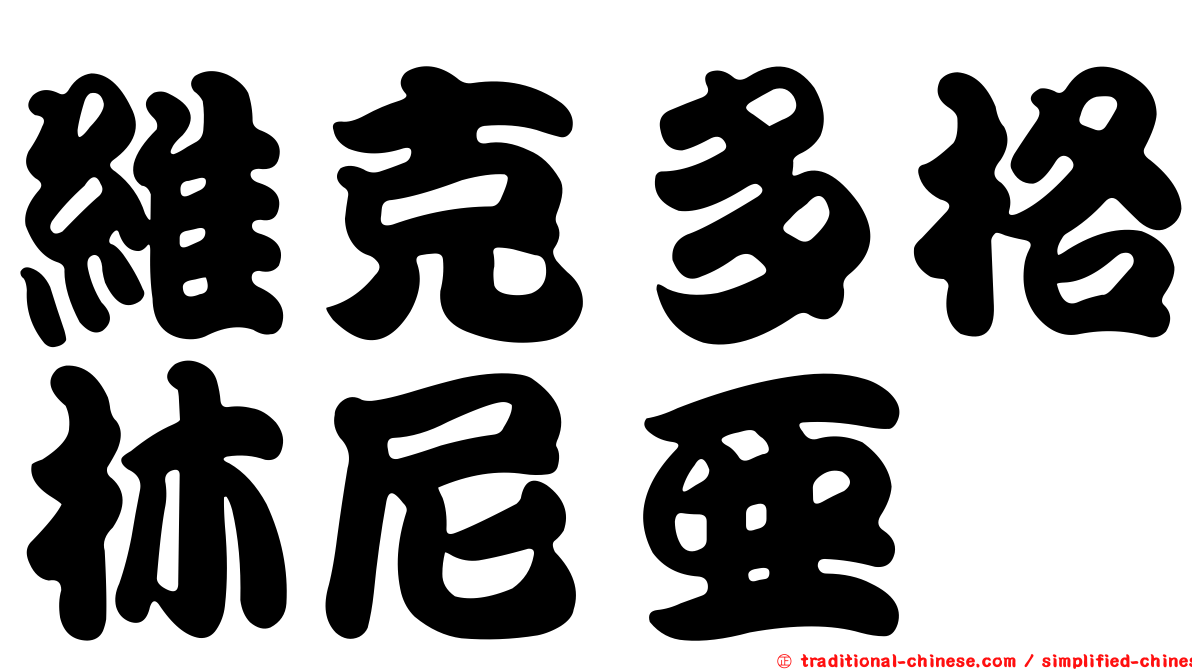 維克多格林尼亞