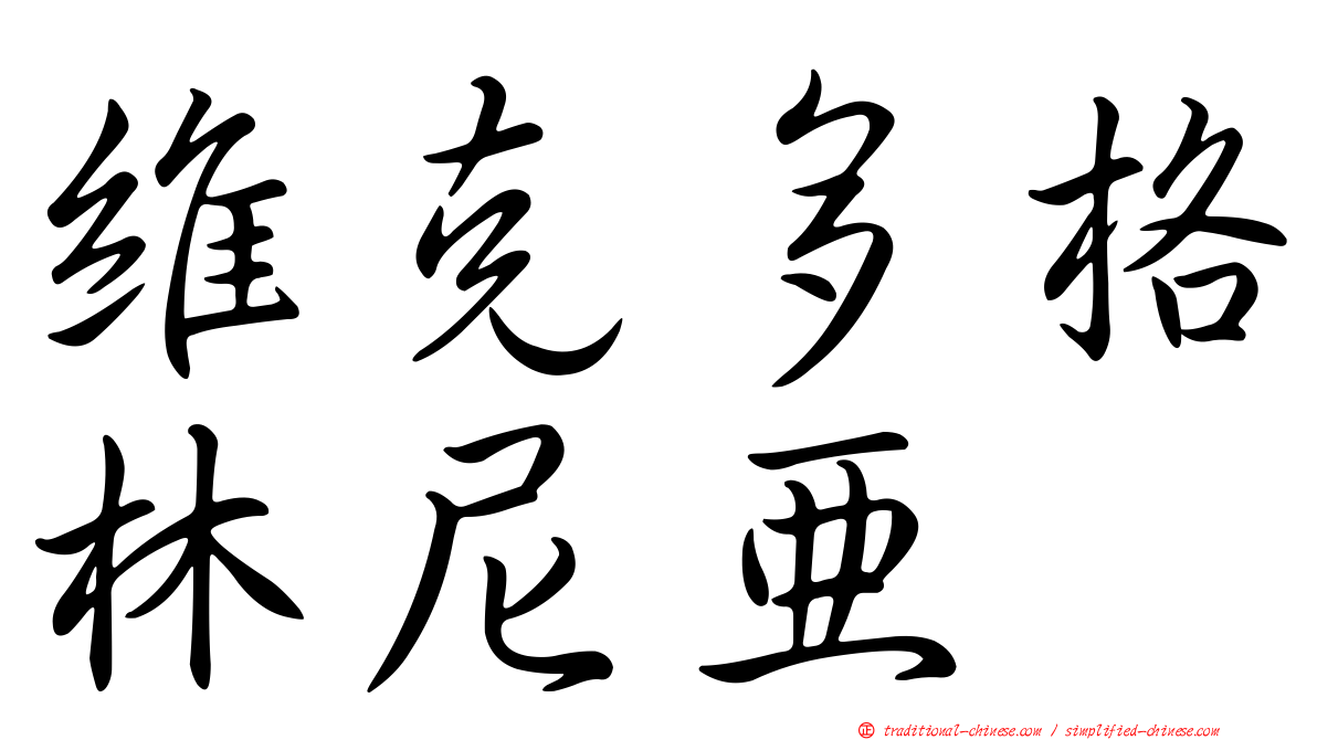 維克多格林尼亞