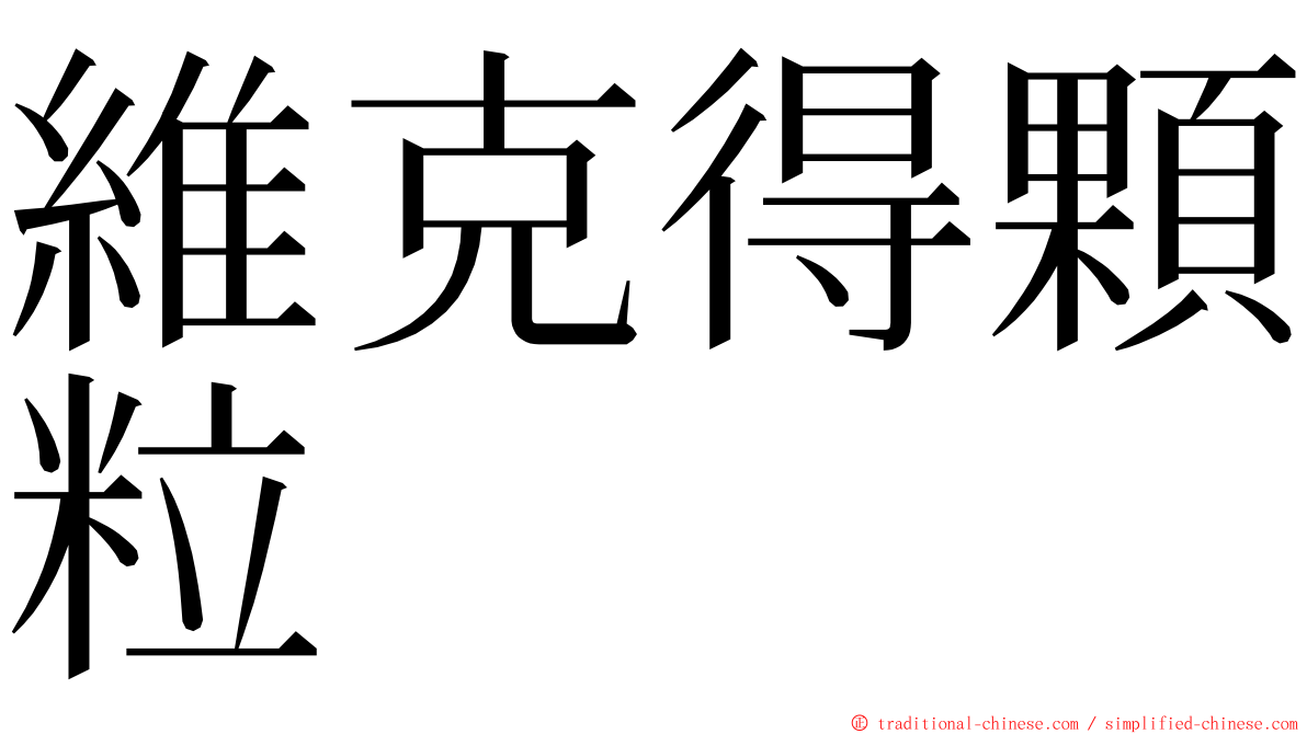 維克得顆粒 ming font
