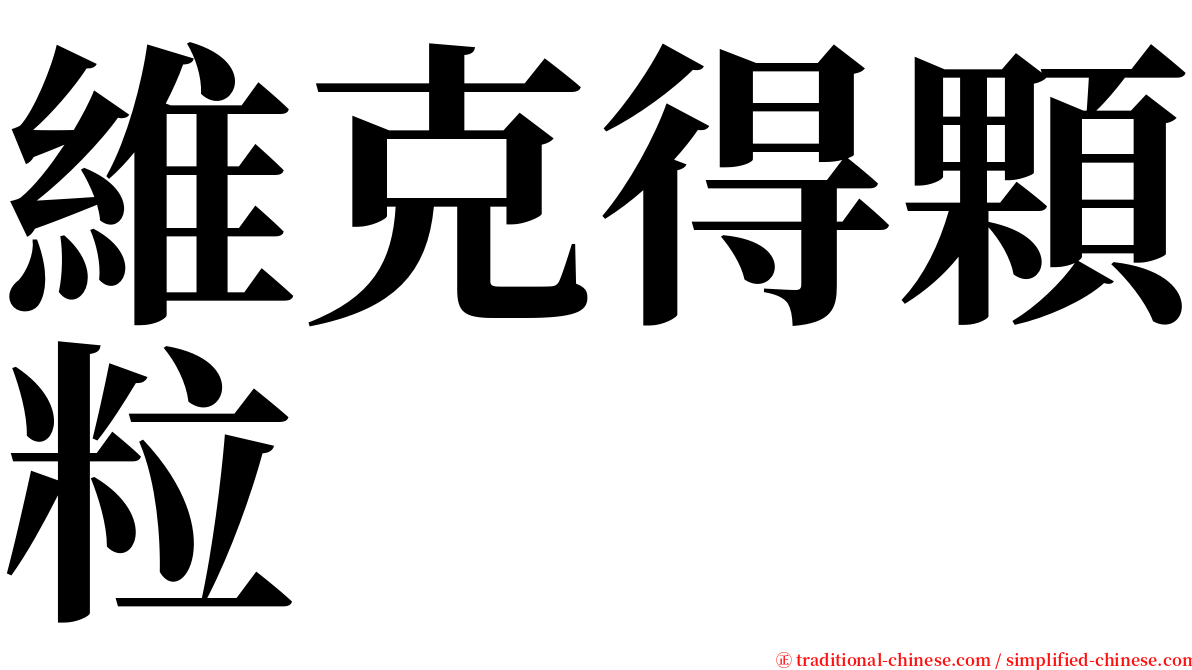 維克得顆粒 serif font