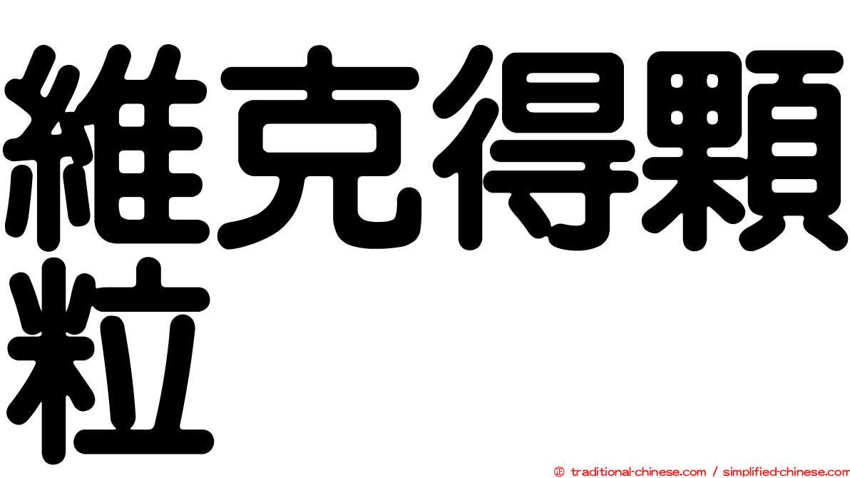 維克得顆粒
