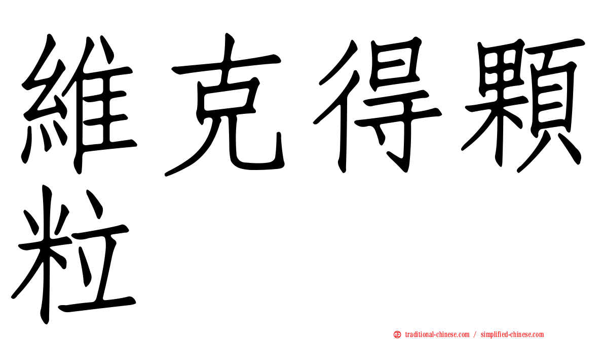 維克得顆粒