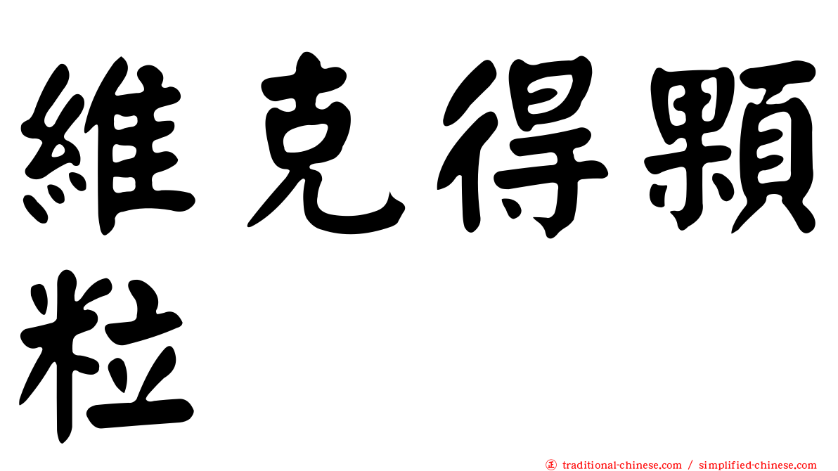 維克得顆粒