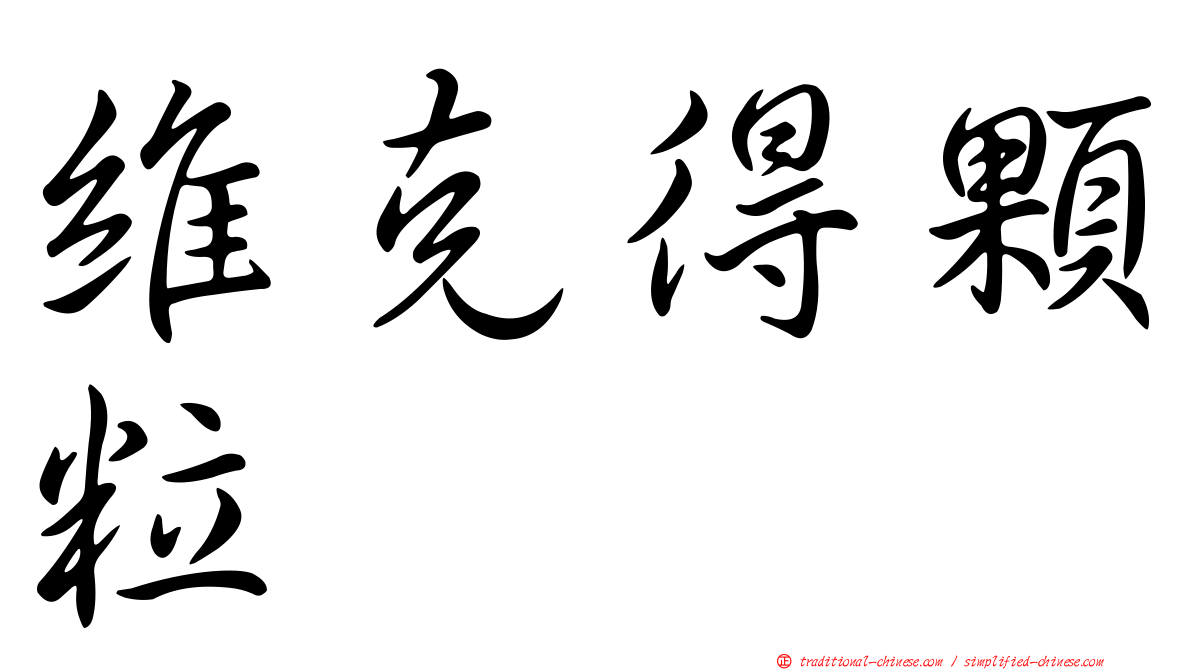 維克得顆粒